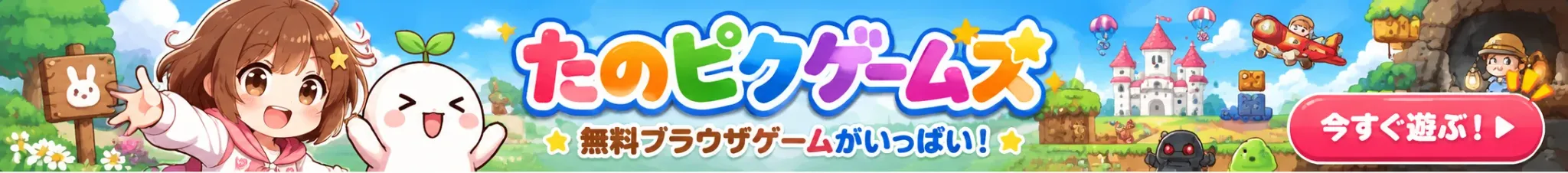 たのピクゲームズ：無料ブラウザゲームがいっぱい！