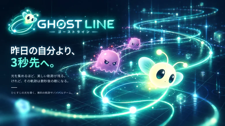 ゴーストラインの公式タイトルビジュアル