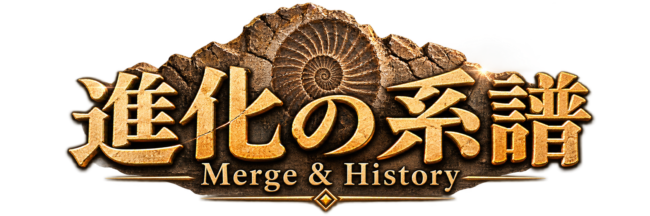 進化の系譜 Merge & History
