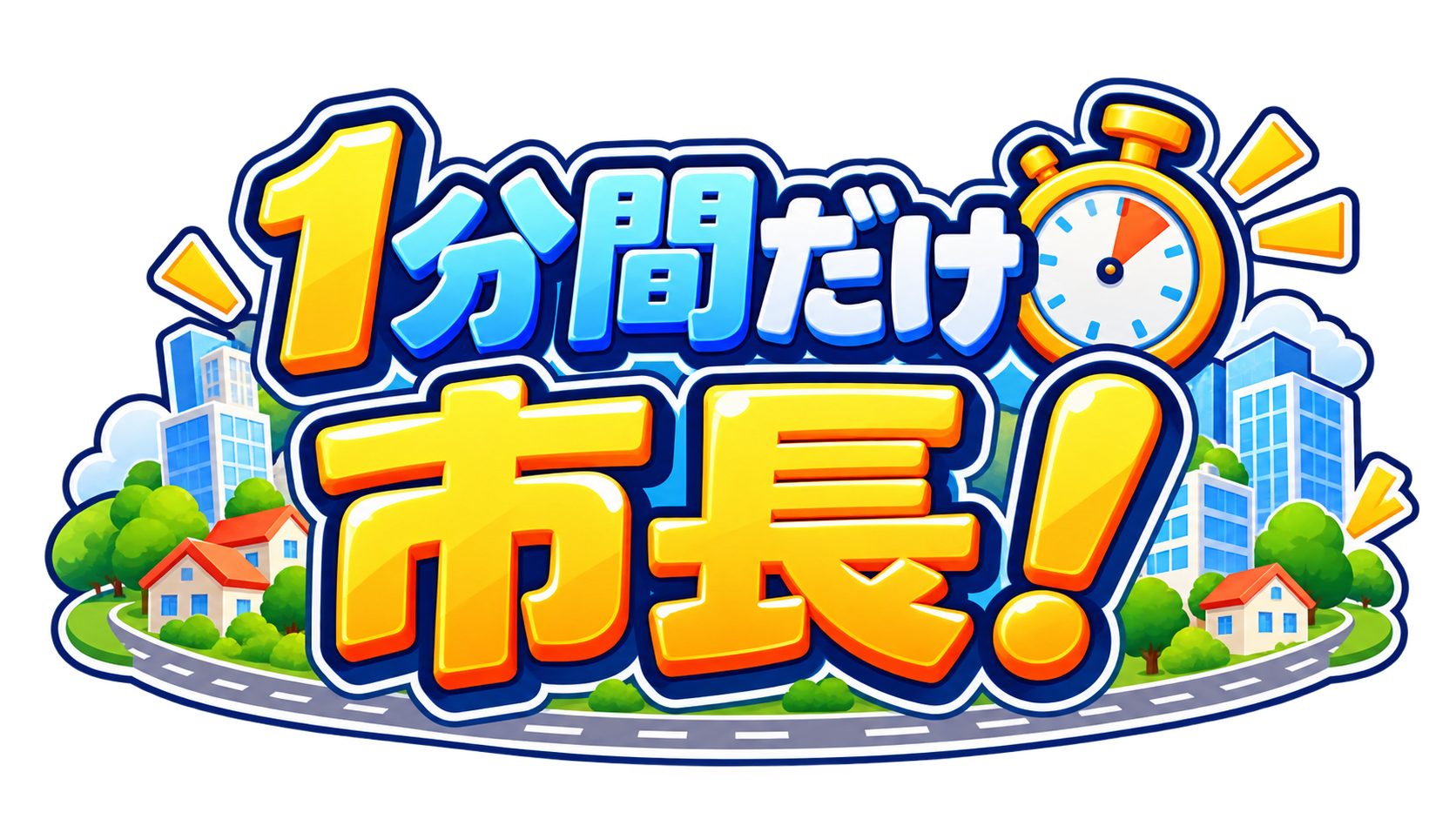 1分間だけ市長！