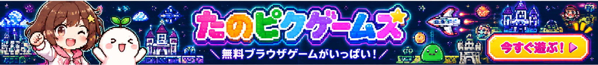 たのピクゲームズ 無料ブラウザゲームがいっぱい！