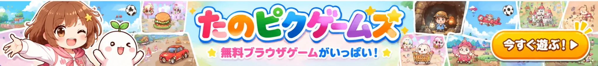 たのピクゲームズ 無料ブラウザゲームがいっぱい！