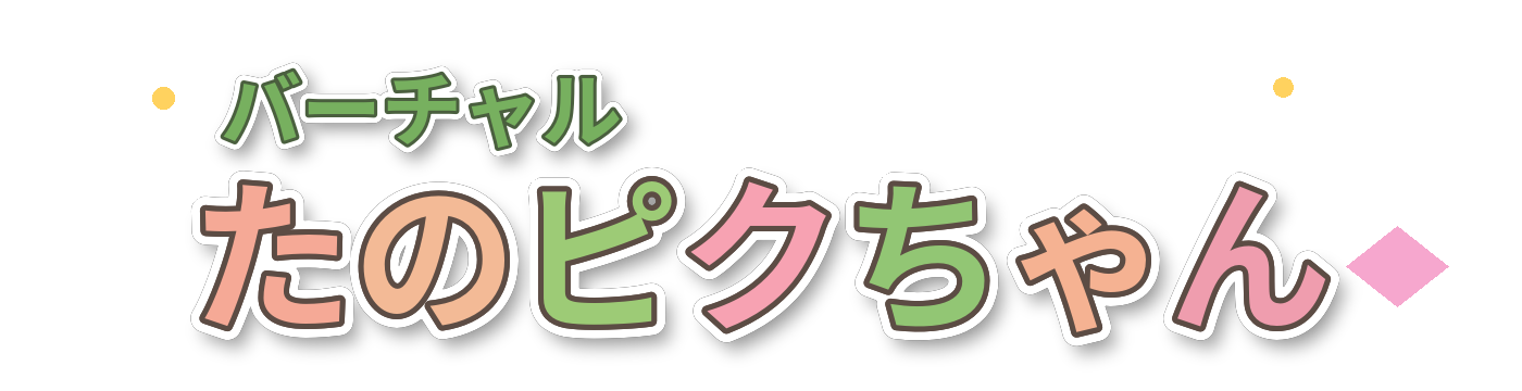 バーチャルたのピクちゃん