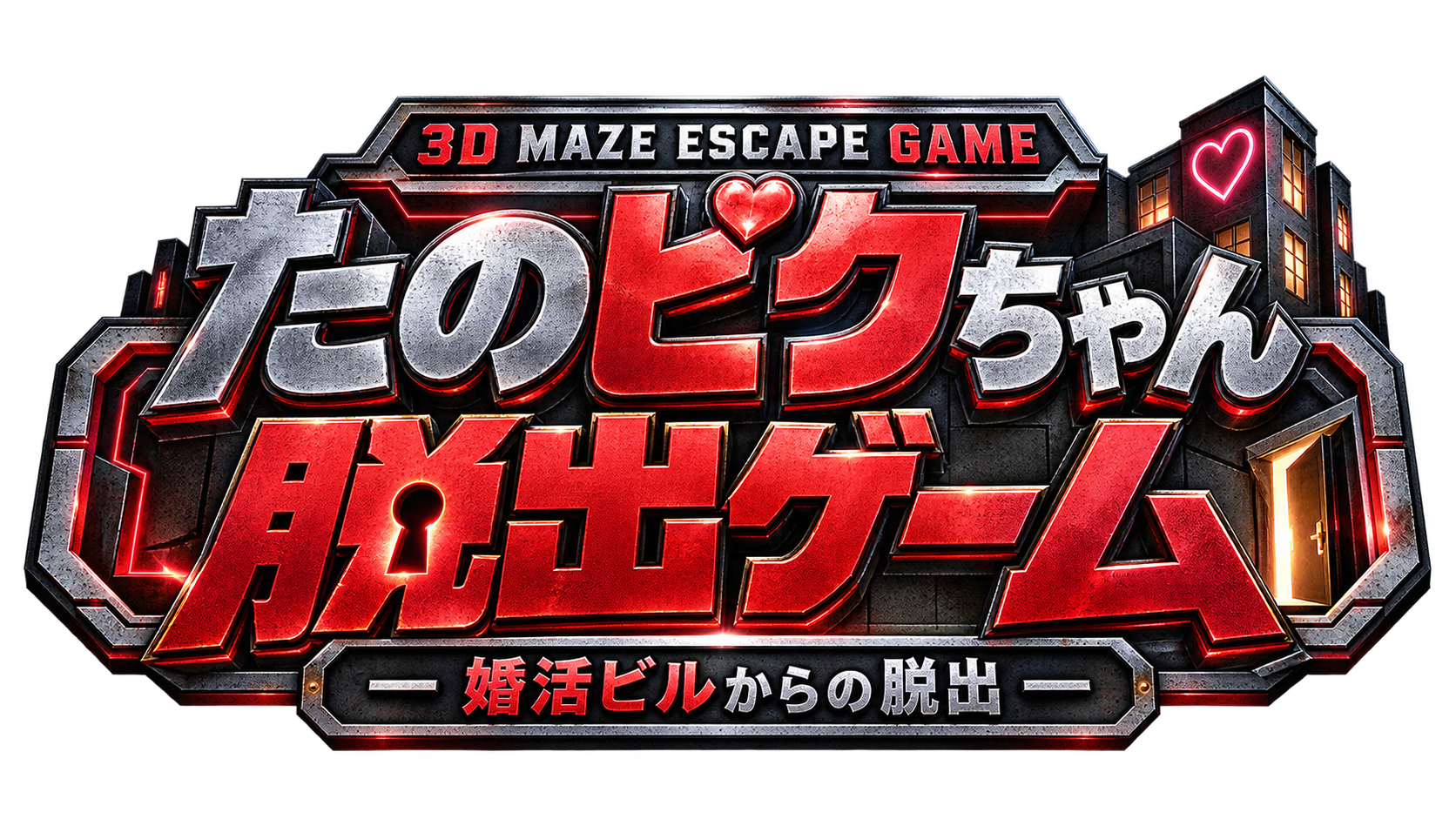 たのピクちゃん脱出ゲーム ー 婚活ビルからの脱出 ー