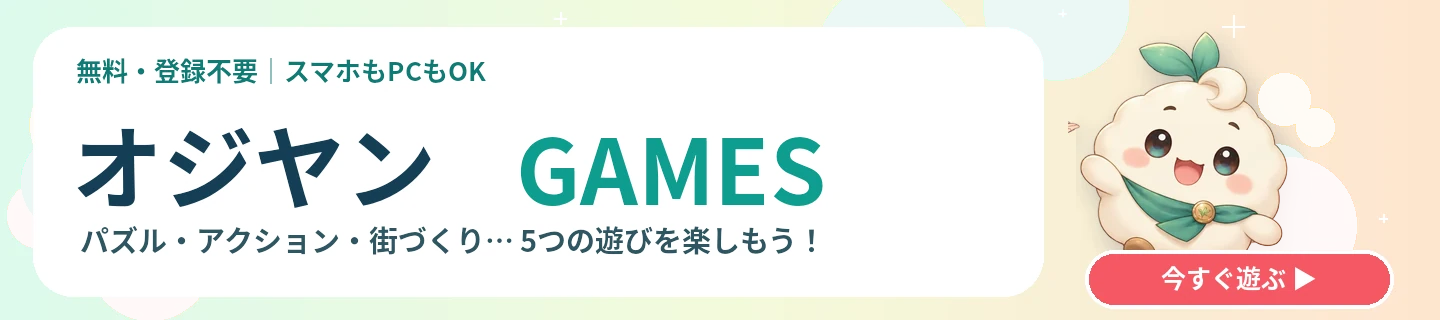 オジヤンGAMES 無料ブラウザゲームポータル